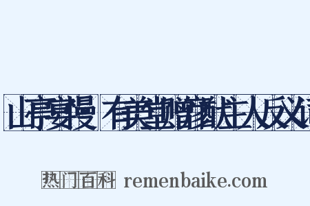 山亭宴慢·有美堂赠彦猷主人反义词是什么意思的图片
